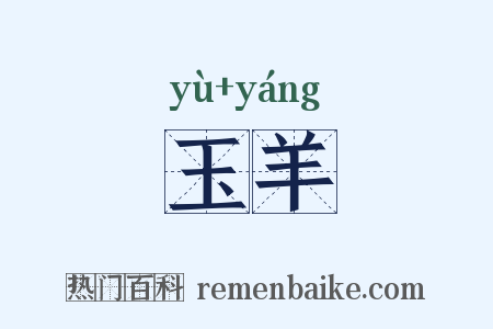 玉羊是什么意思的图片
